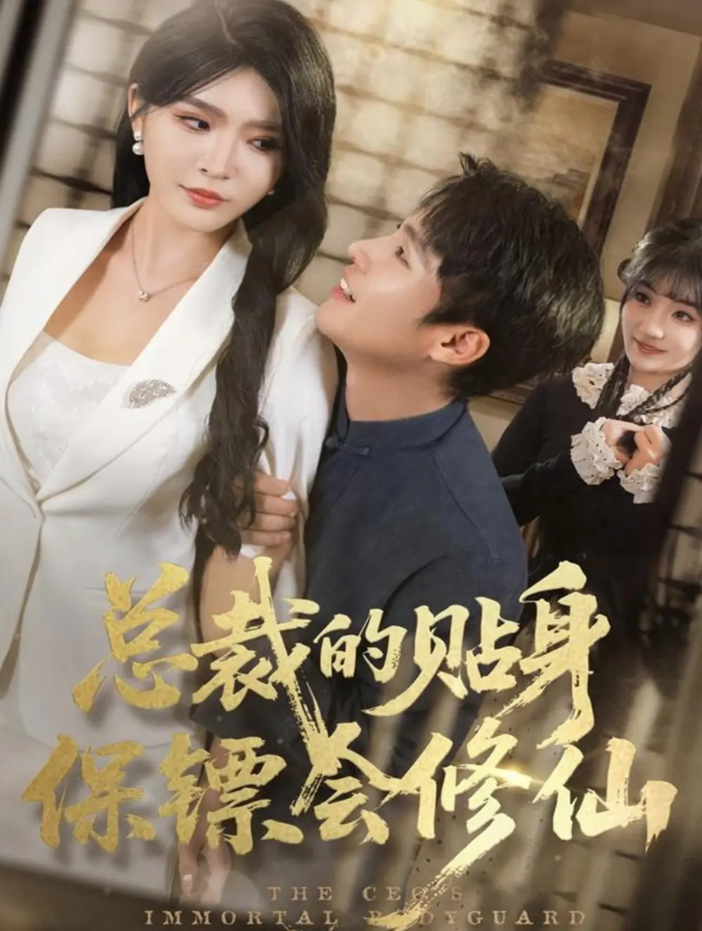 《总裁的贴身保镖会修仙（80集）黄佳俊＆杨妍》短剧全集免费在线观看