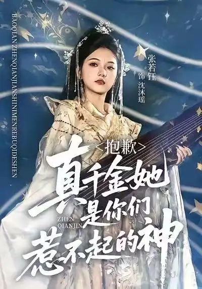 《抱歉,真千金她是你们惹不起的神(69集)赵智衡&张若钰》短剧全集免费在线观看