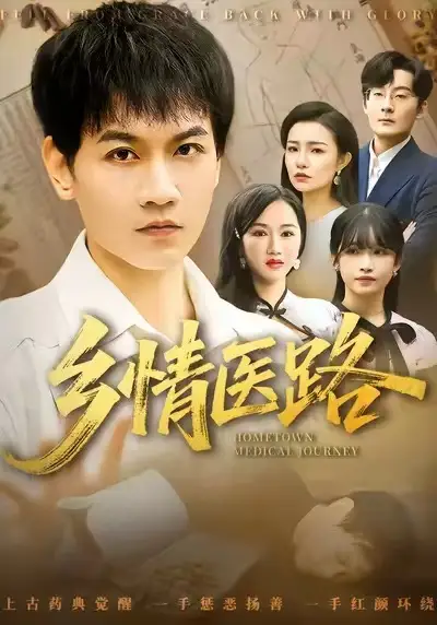 《乡情医路＆仁心照乡野（100集）苗雨峤＆韩筱芳》短剧全集免费在线观看