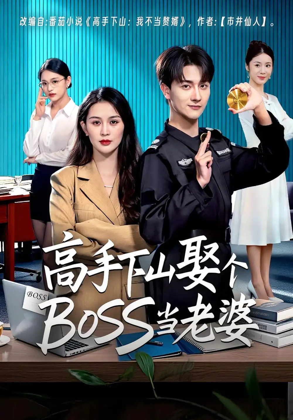 《高手下山娶个BOSS当老婆（60集）李茉&李亚云》短剧全集免费在线观看