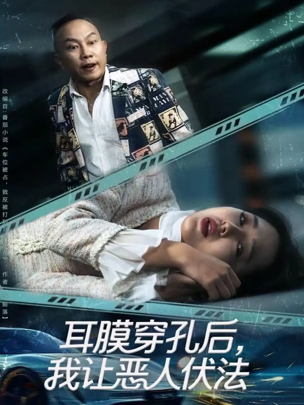 《耳膜穿孔后，我让恶人伏法（60集）郑初晨》短剧全集免费在线观看