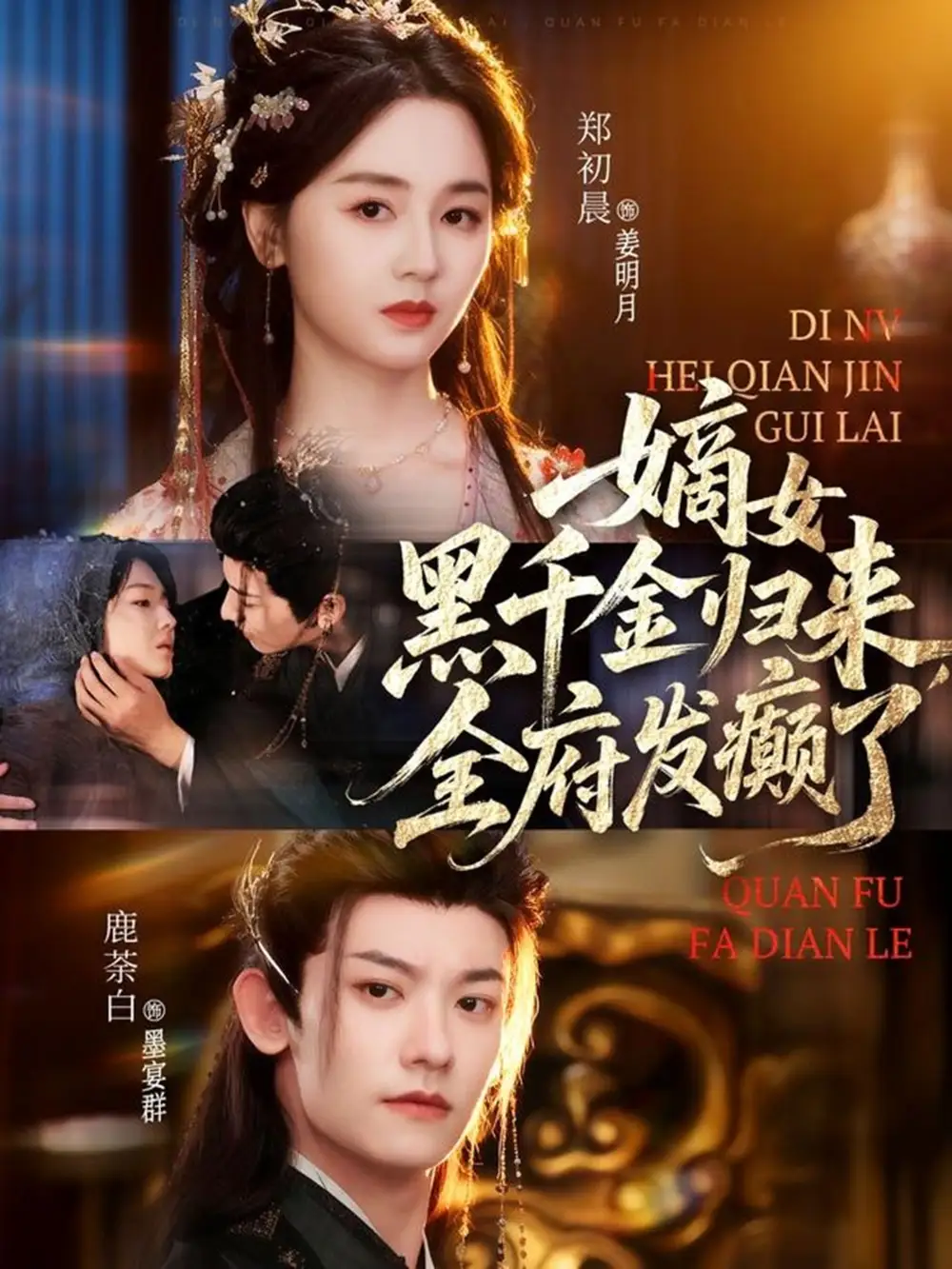 《嫡女黑千金归来，全府发癫了（80集）鹿荼白＆郑初晨》短剧全集免费在线观看