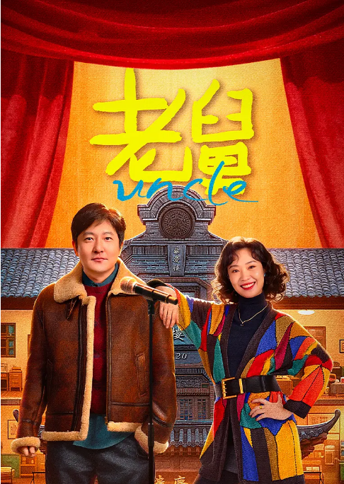 [国剧]《老舅》（2025）电视剧|全集高清免费在线观看
