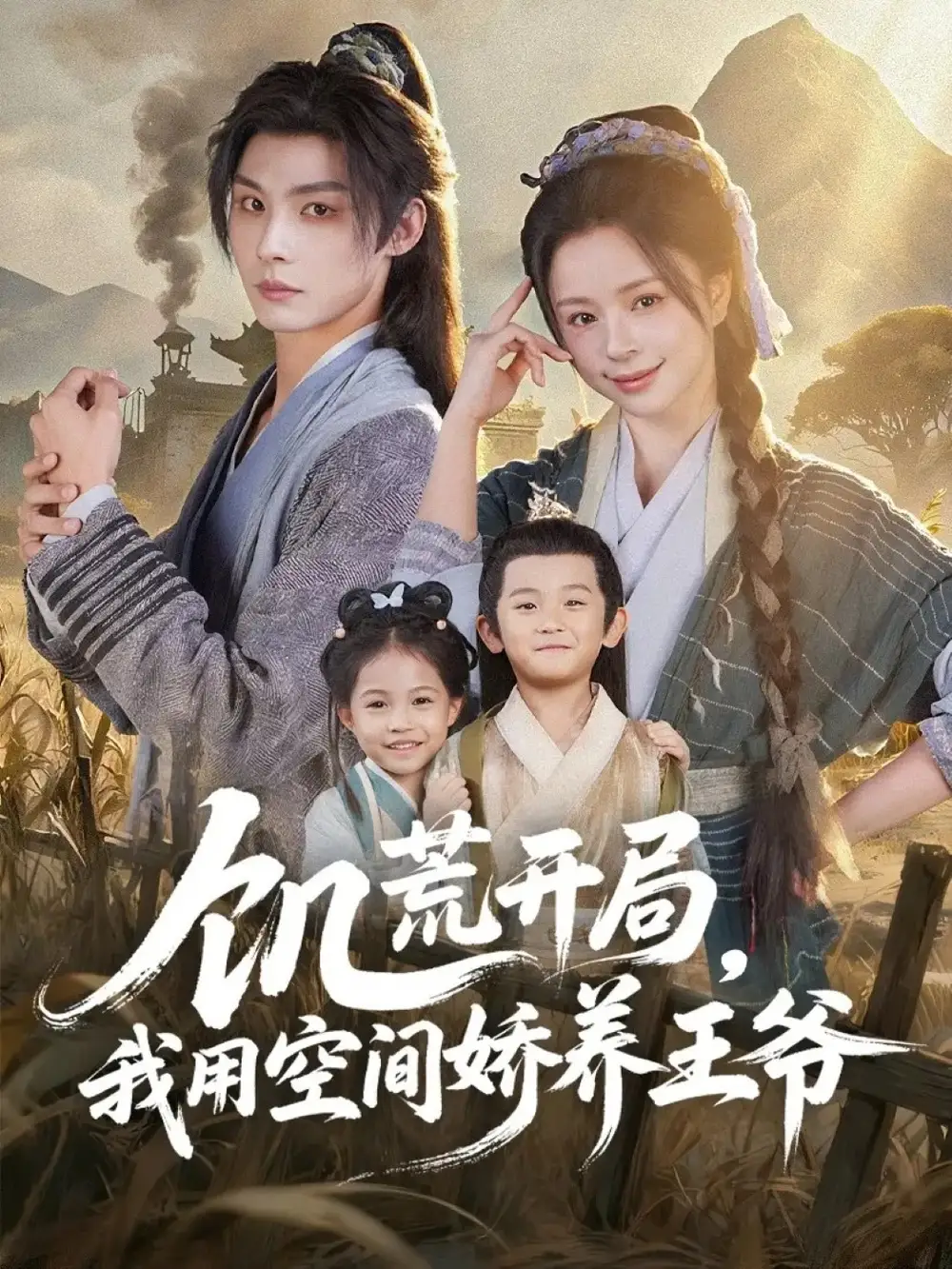 《饥荒开局，我用空间娇养王爷（73集）李瑾尘＆赵慕颜》短剧全集免费在线观看