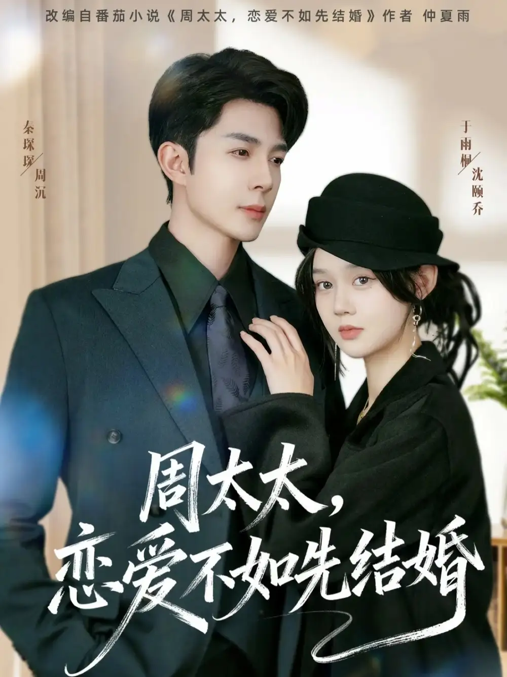 《周太太，恋爱不如先结婚（95集）秦琛琛＆于雨桐》短剧全集免费在线观看