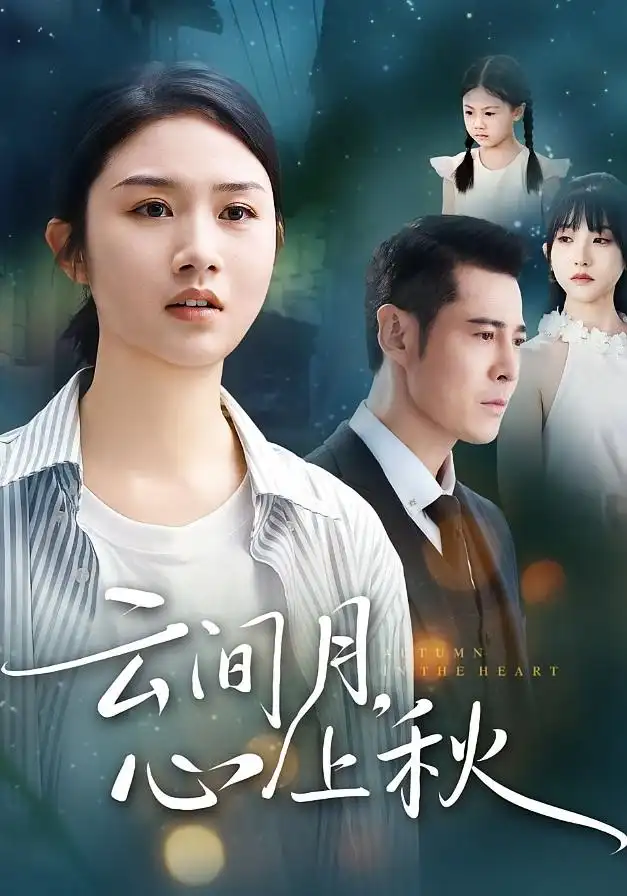 《云间月心上秋（70集）张灿&萨钢云》短剧全集免费在线观看