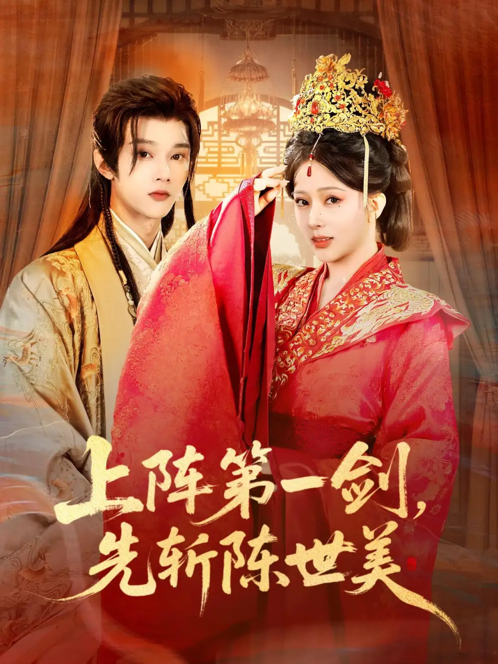 《上阵第一剑先斩陈世美（63集）杨晨璐&李俊辰》短剧全集免费在线观看-LV网盘社