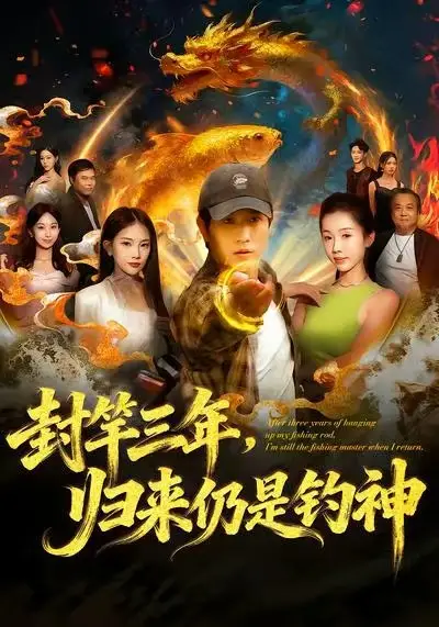 《封竿三年，归来仍是钓神（61集）李致逸＆尹昕》短剧全集免费在线观看