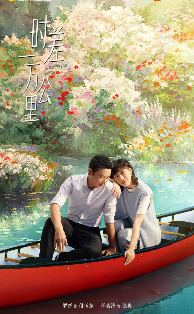 [国剧]《时差一万公里》（2025）电视剧|全集高清免费在线观看