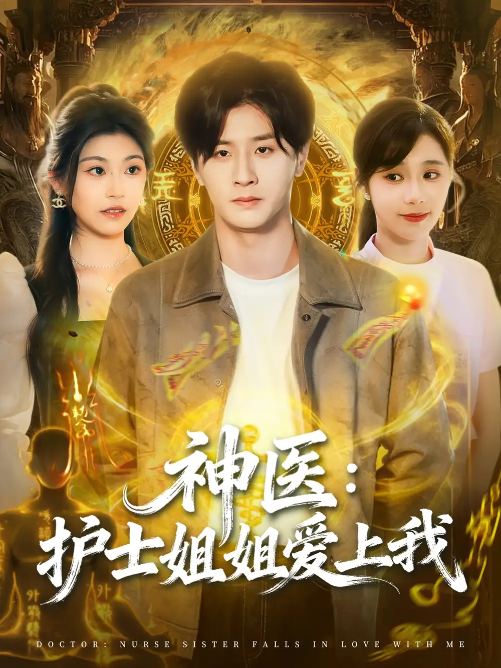 《神医护士姐姐爱上我(93集)伍中元&席乐》短剧全集免费在线观看-CD网盘社