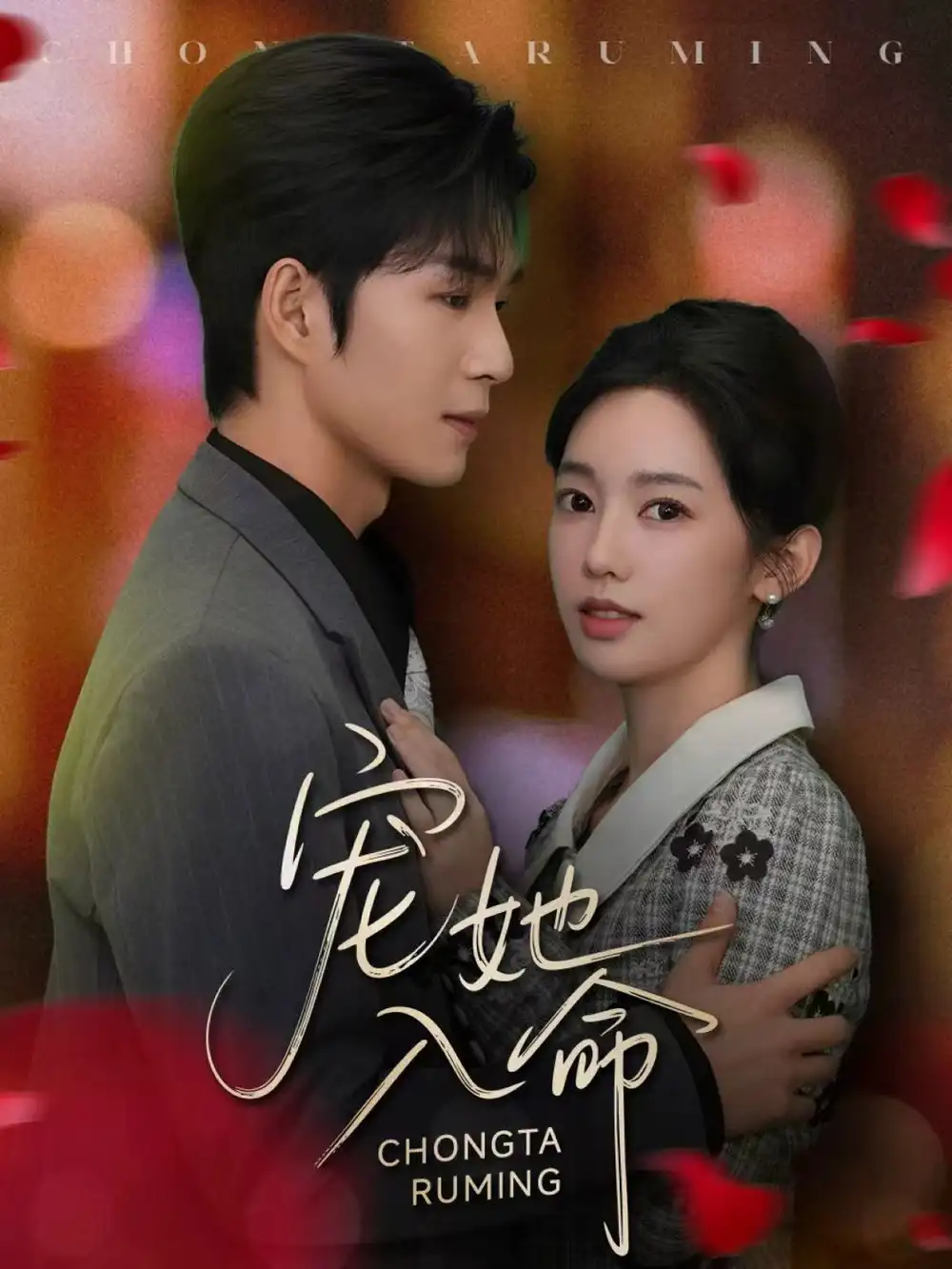 《宠她入命（59集）余玹＆黄思宇》短剧全集免费在线观看