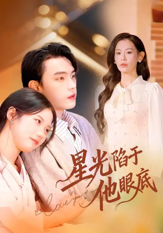 《星光陷于他眼底＆叶总你家恩人跑路咯（82集）詹璋&赵珞姿》短剧全集免费在线观看