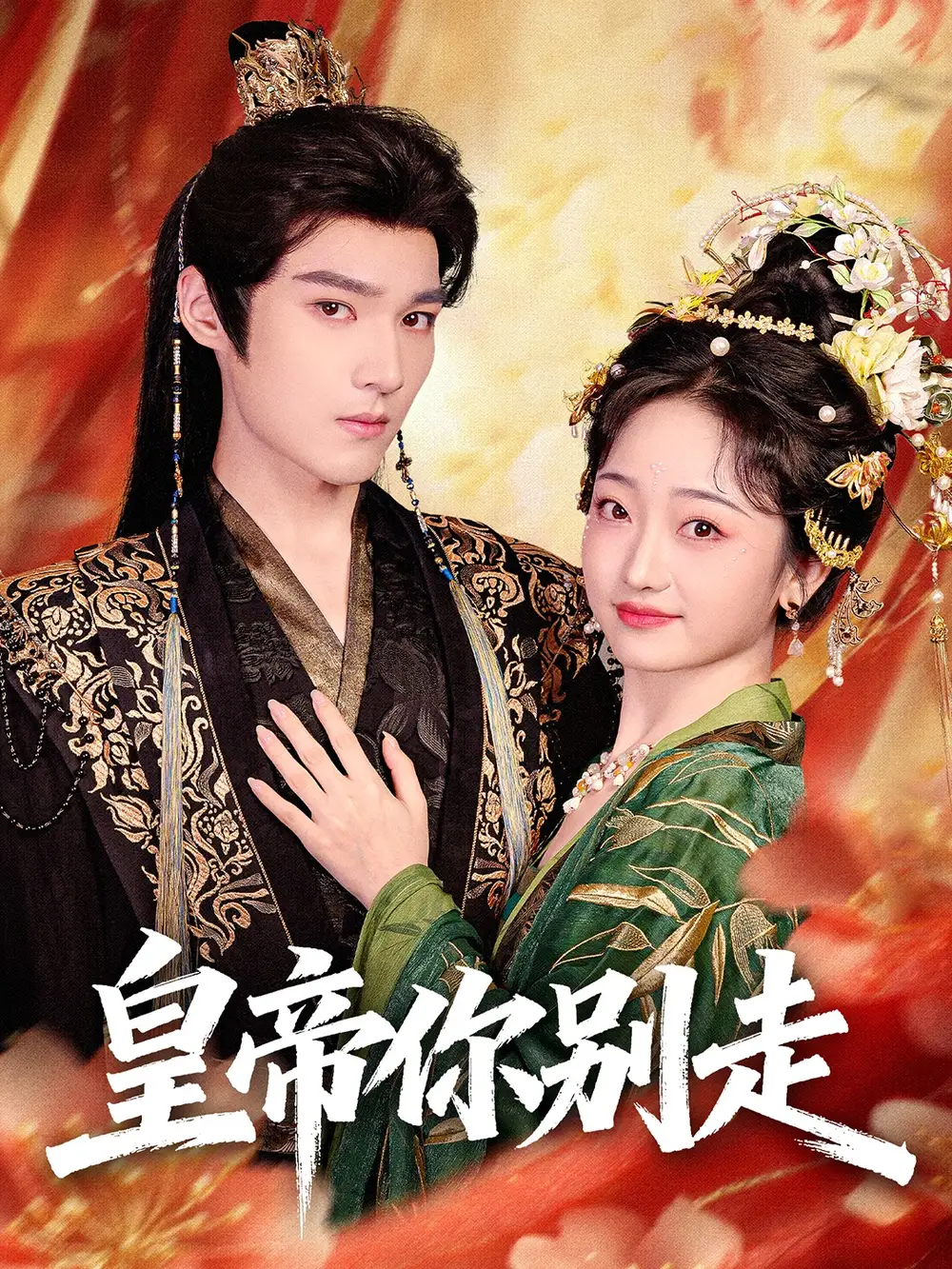 《皇帝你别走（84集）王星凯＆韩凤儿》短剧全集免费在线观看