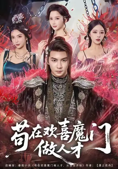 《苟在欢喜魔门做人才（80集）黄彦恺＆闫妍》短剧全集免费在线观看