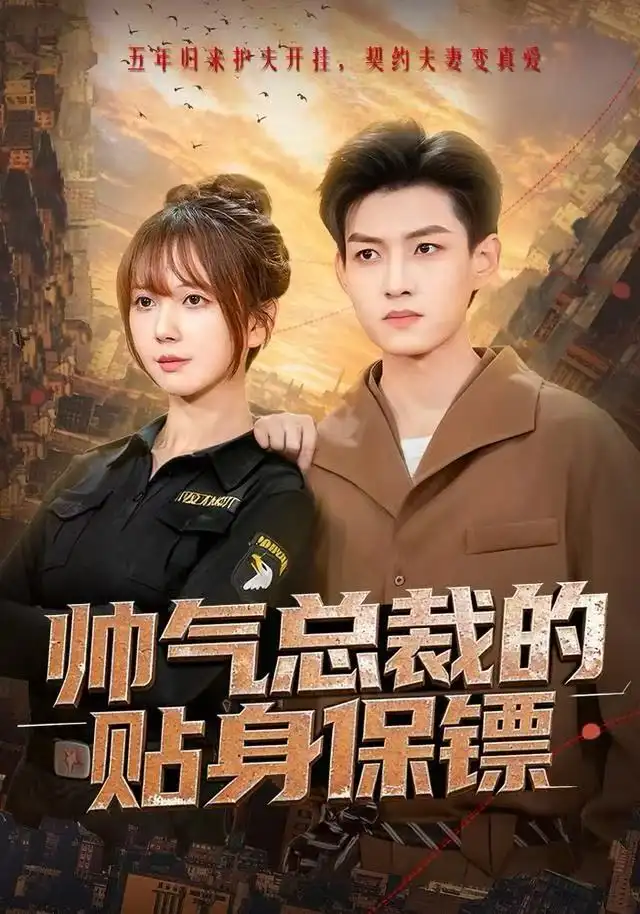 《帅气总裁的贴身保镖（75集）酱爆＆鹿蓝予》短剧全集免费在线观看