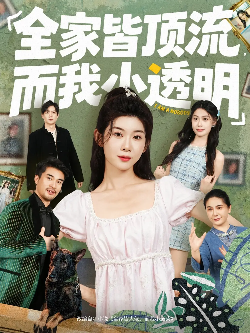 《全家皆顶流，而我小透明（60集）冯欢欢＆李尤》短剧全集免费在线观看