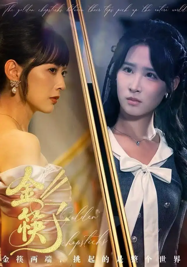 《金筷子（75集）王子清&王煜霖》短剧全集免费在线观看