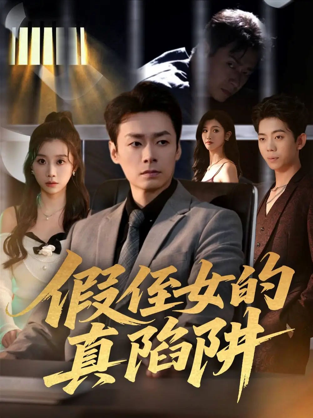 《假侄女的真陷阱（40集）于清斌＆卢晓敏》短剧全集免费在线观看-CD网盘社