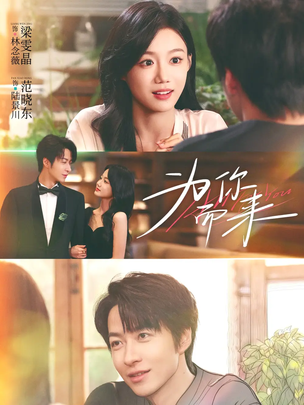 《为你而来（70集）梁雯晶＆范晓东》短剧全集免费在线观看