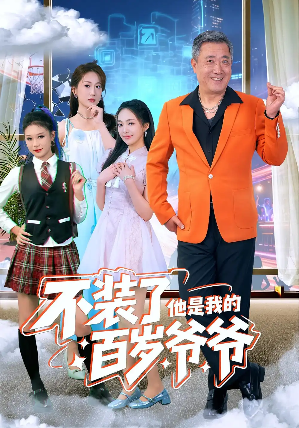 《不装了他是我的百岁爷爷（80集）宋金才&侯青念》短剧全集免费在线观看