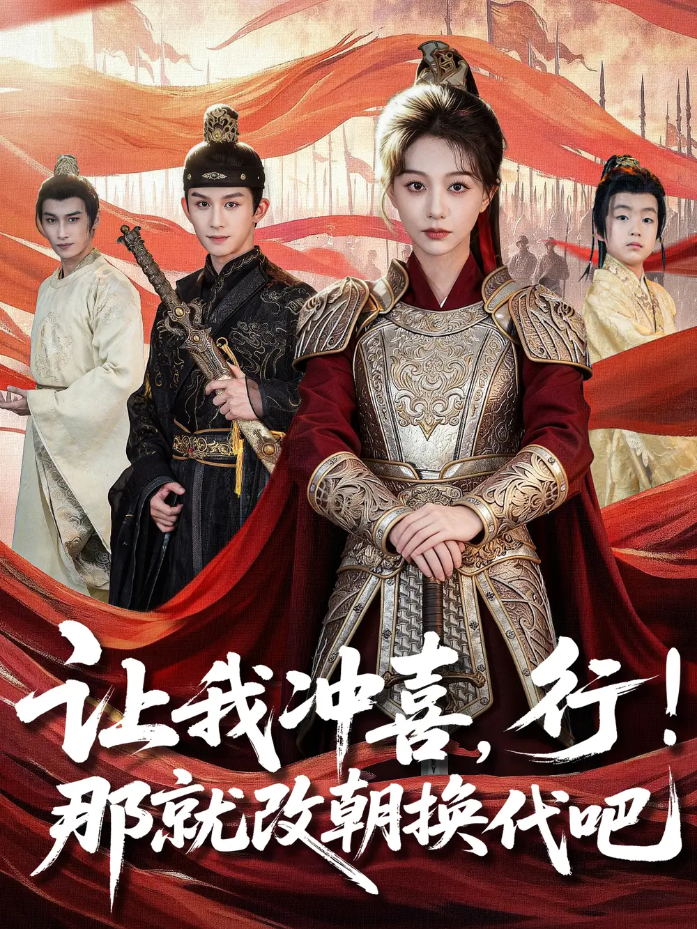 《让我冲喜，行！那就改朝换代吧＆王妃她一拳爆头（81集）漆培鑫＆吴伊纯》短剧全集免费在线观看