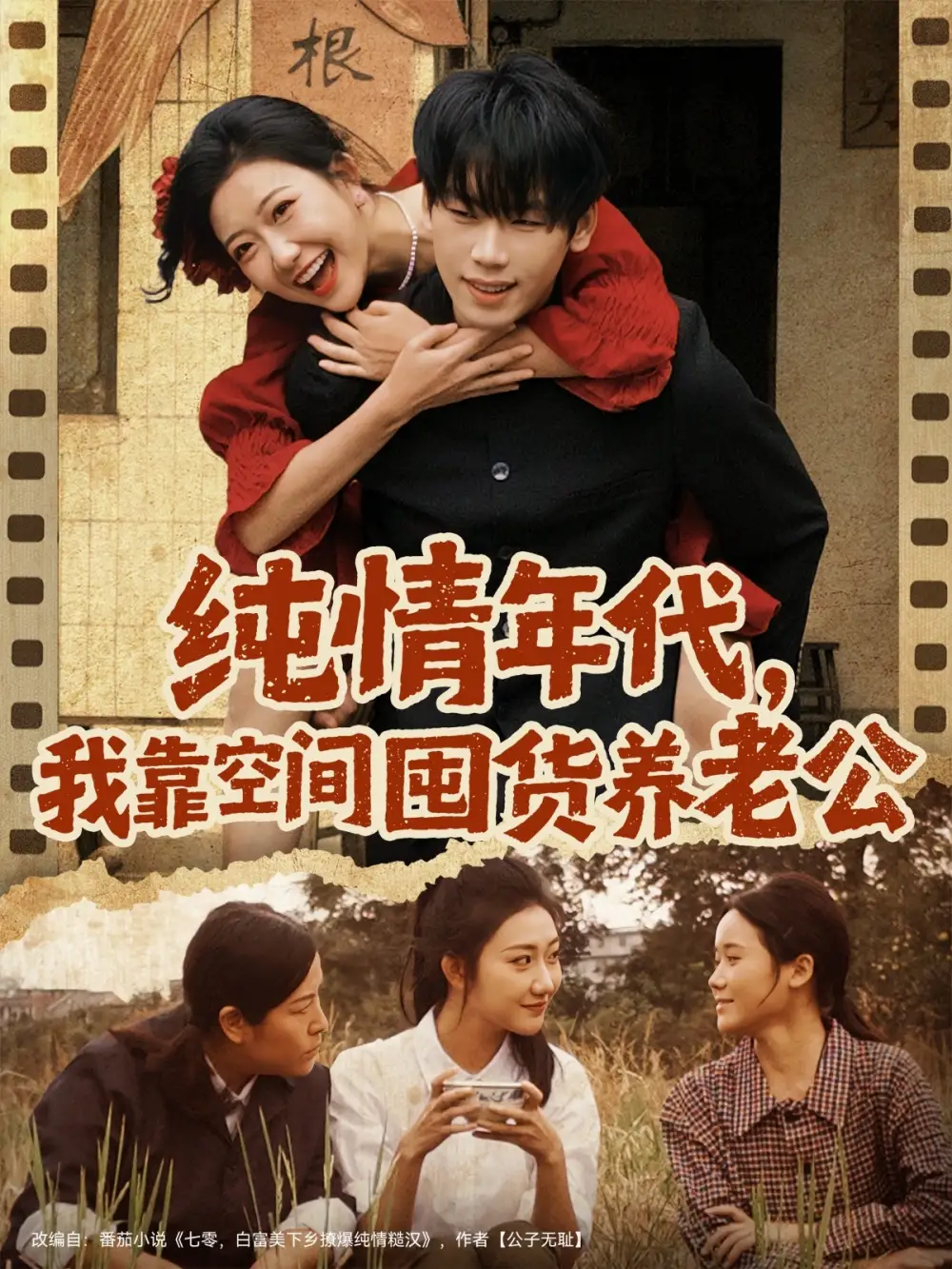 《纯情年代，我靠空间囤货养老公（65集）刘静阳&鞠升勋》短剧全集免费在线观看