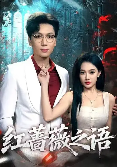 《红蔷薇之语（50集）姜昊旻＆张亚迪》短剧全集免费在线观看