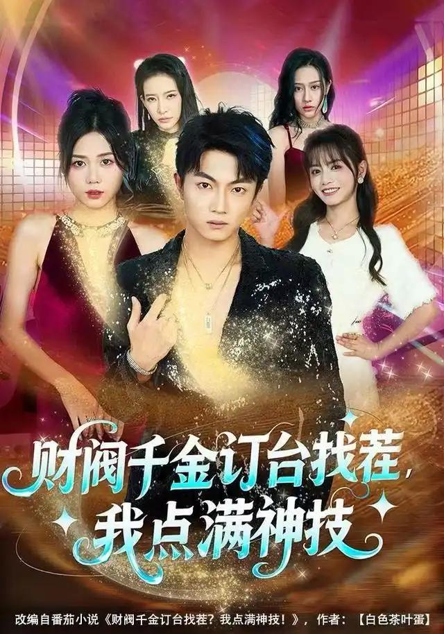 《财阀千金订台找茬，我点满神技（80集）刘博威＆知意》短剧全集免费在线观看-LV网盘社