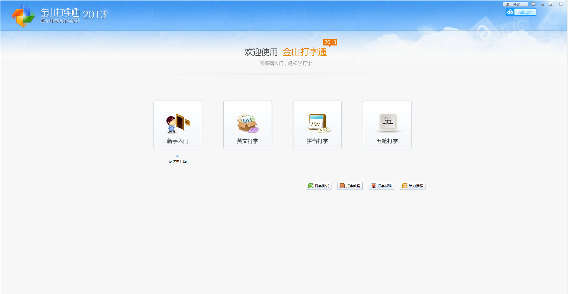 金山打字通2013(打字练习测试软件) 中文绿色版