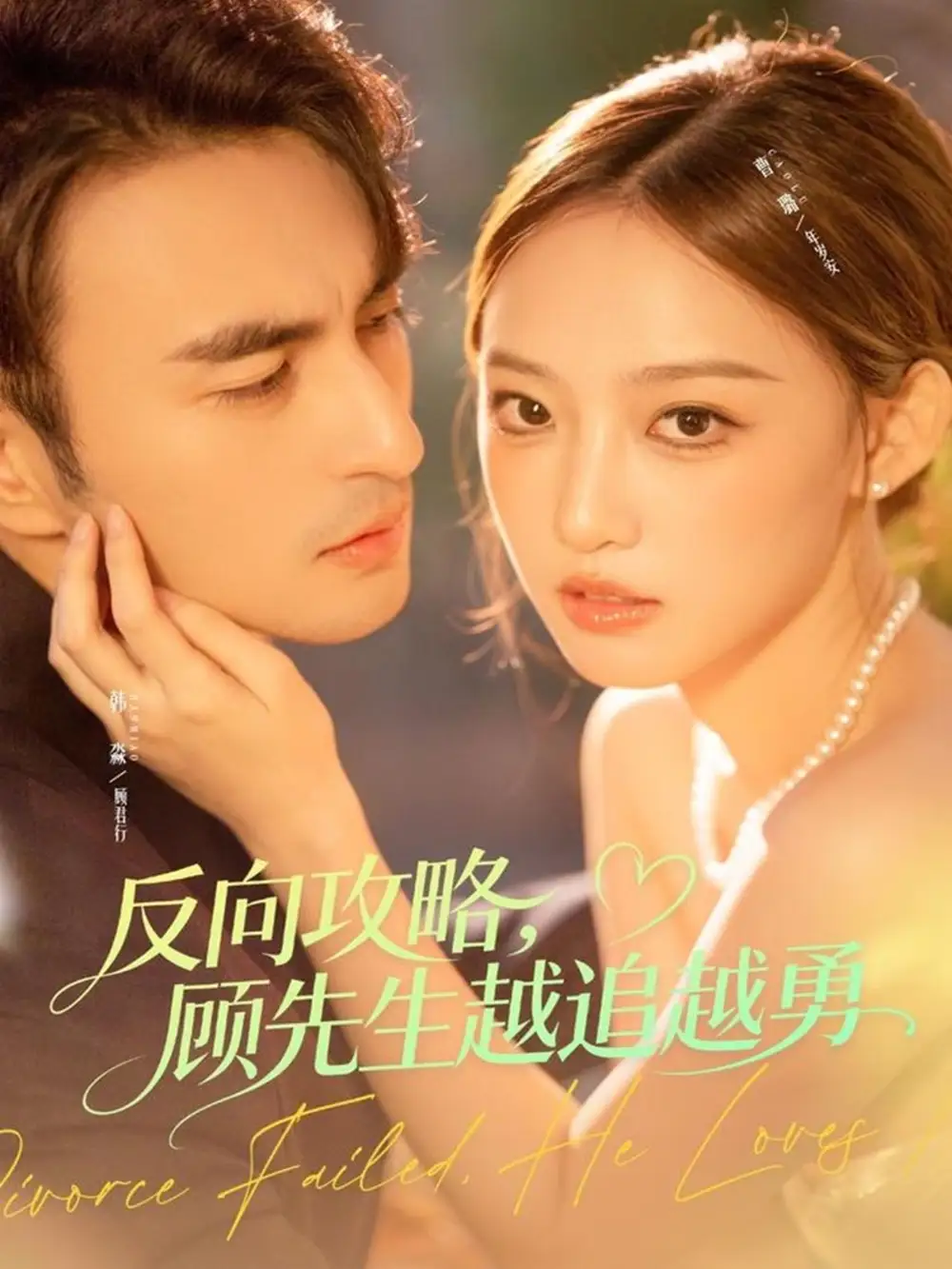 《反向攻略，顾先生越追越勇（69集）韩淼＆曹璐》短剧全集免费在线观看-CD网盘社