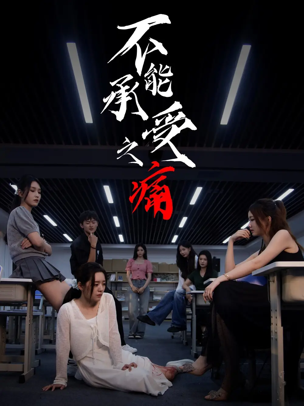 《不能承受之痛（80集）龙玥霖＆李佳颖》短剧全集免费在线观看