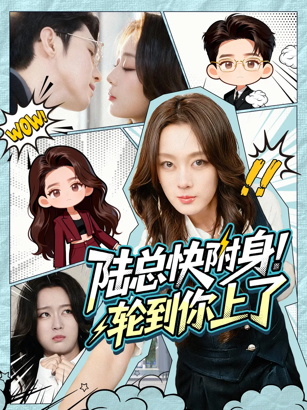 《陆总快附身！轮到你上了（60集）高铭屿＆张婉琳》短剧全集免费在线观看