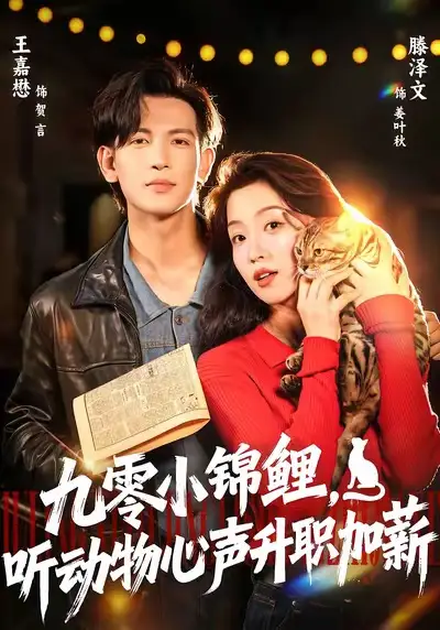 《九零小锦鲤，听动物心声升职加薪（81集）王嘉懋＆滕泽文》短剧全集免费在线观看