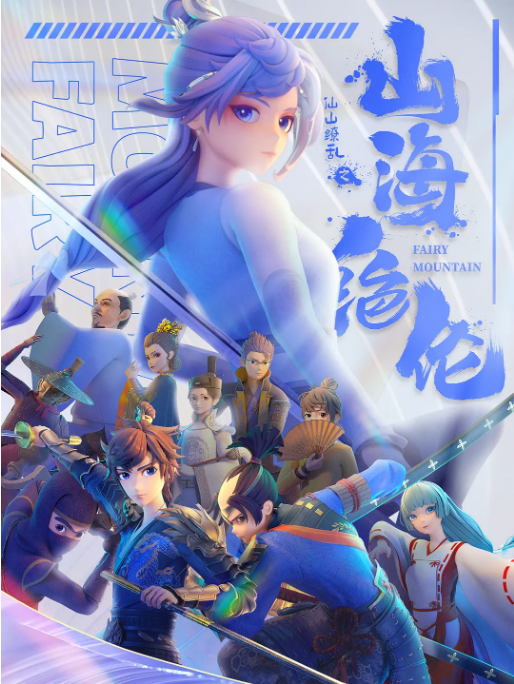 [国剧]《山海绝伦》（2022）动漫|全集高清免费在线观看