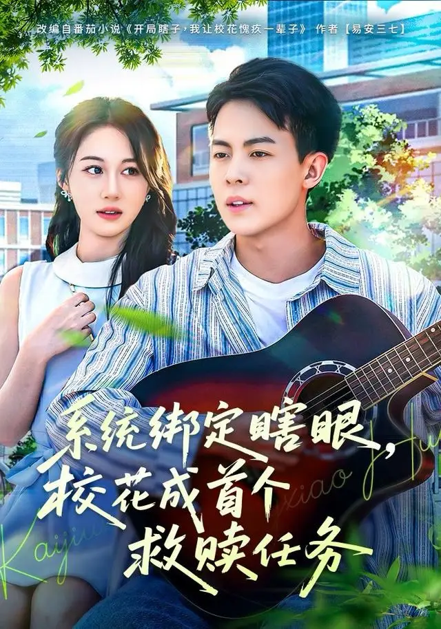 《系统绑定瞎，眼校花成首个救赎任务（80集）崔佳宁》短剧全集免费在线观看