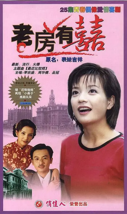 [国剧]《老房有喜》（1999）电视剧|全集高清免费在线观看