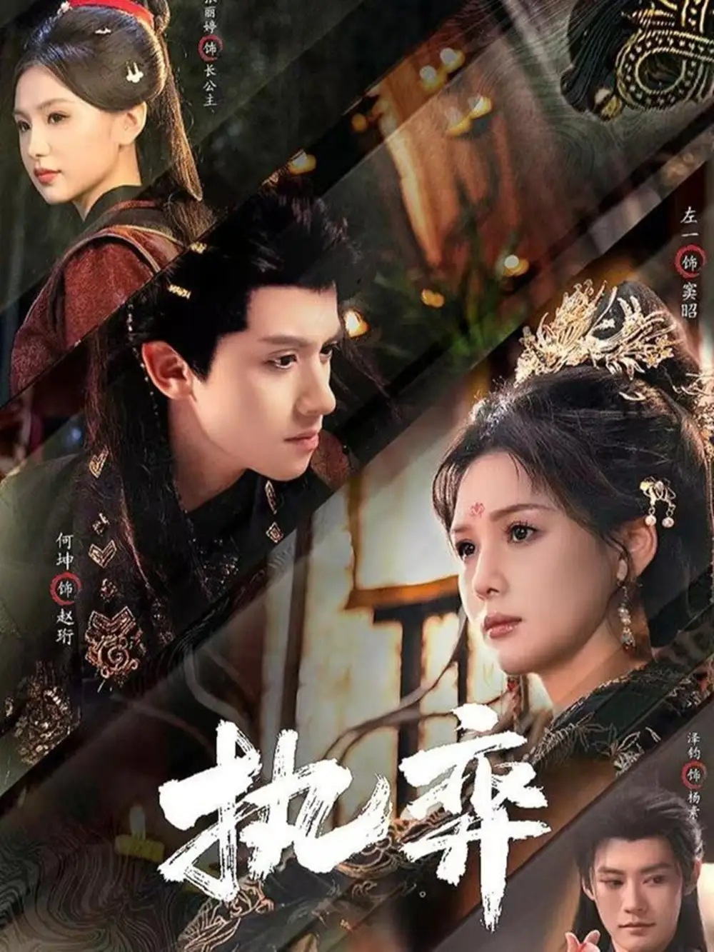 《执弈（61集）何坤&左一》短剧全集免费在线观看