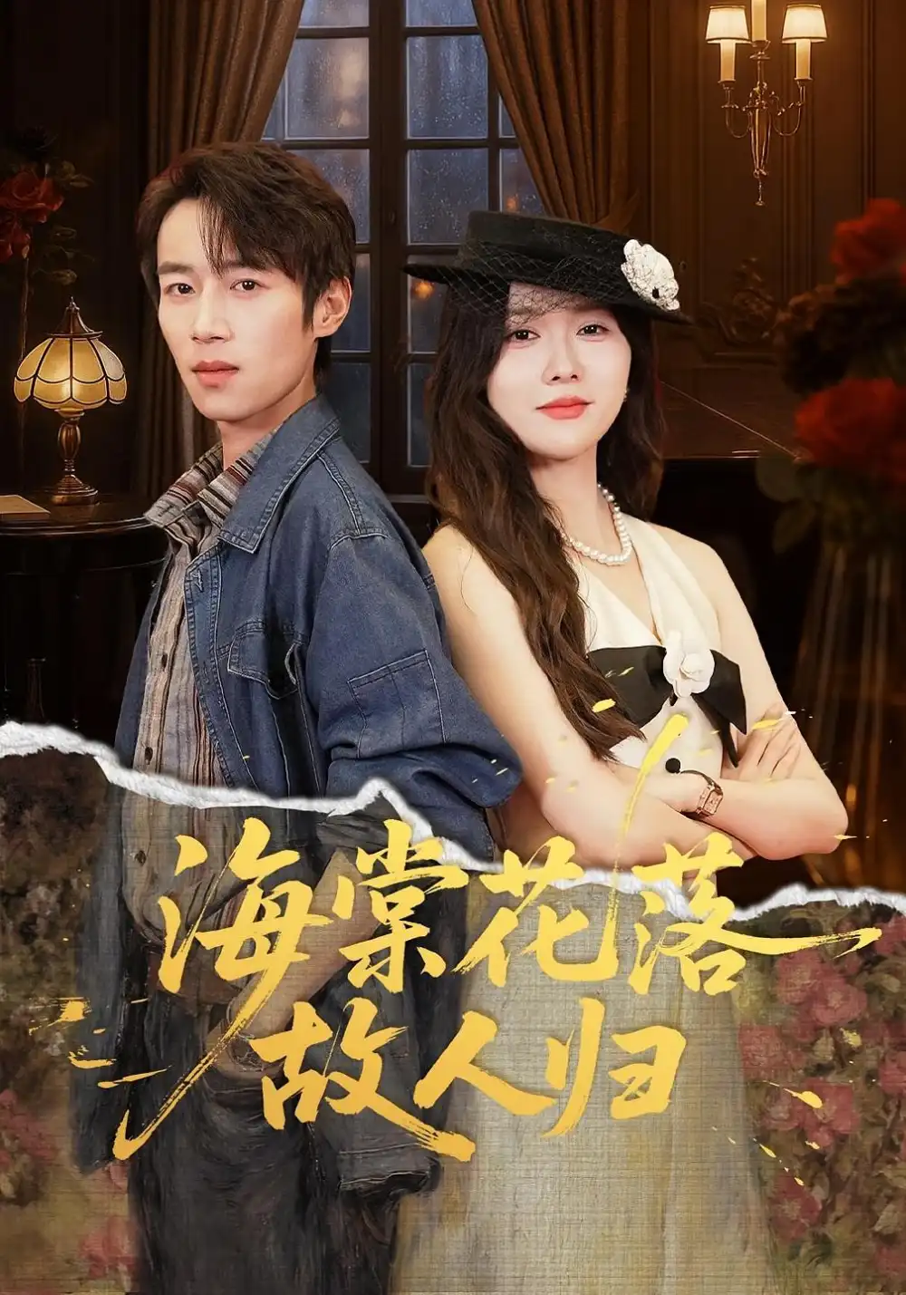 《海棠花落故人归（78集）霍豆豆&白家宁》短剧全集免费在线观看