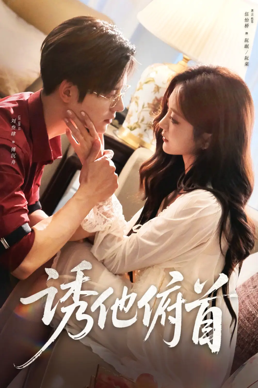 《诱他俯首（63集）刘叁肆＆伍怡桥》短剧全集免费在线观看