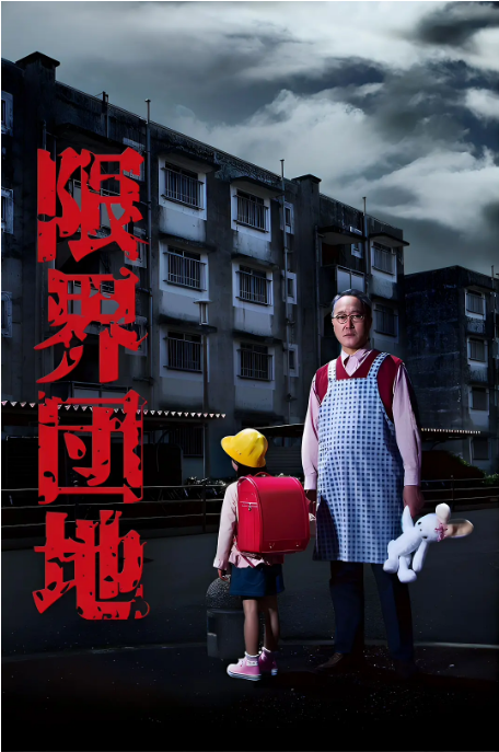 [日剧]《边缘团地》（2018）电视剧|全集高清免费在线观看