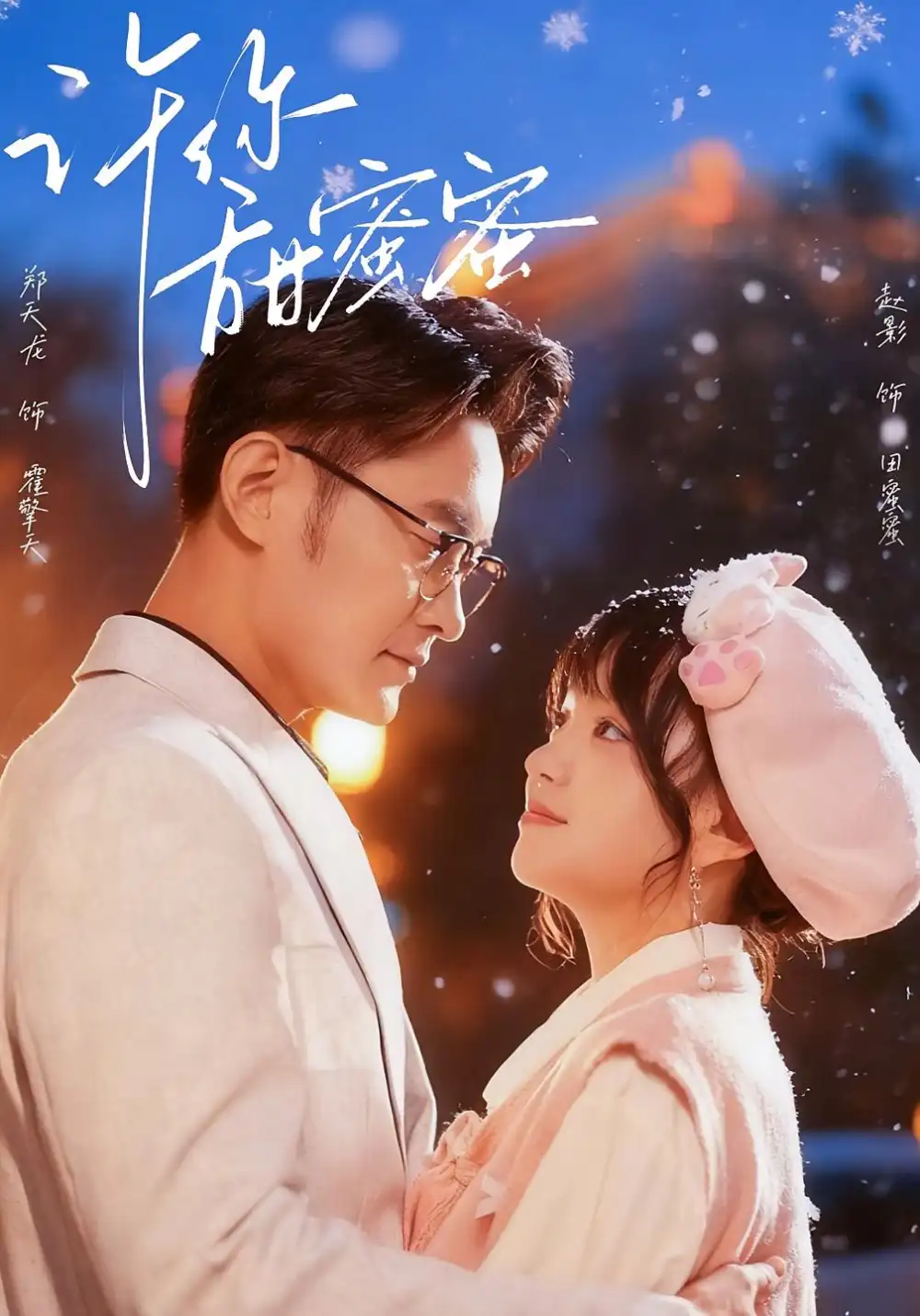 《许你甜蜜蜜(60集)郑天龙&赵财子(赵影)》短剧全集免费在线观看