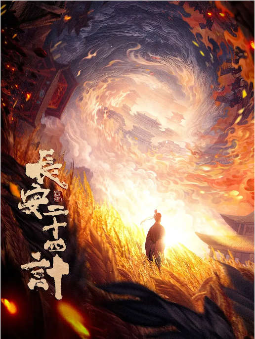 [国剧]《长安二十四计》（2025）电视剧|全集高清免费在线观看
