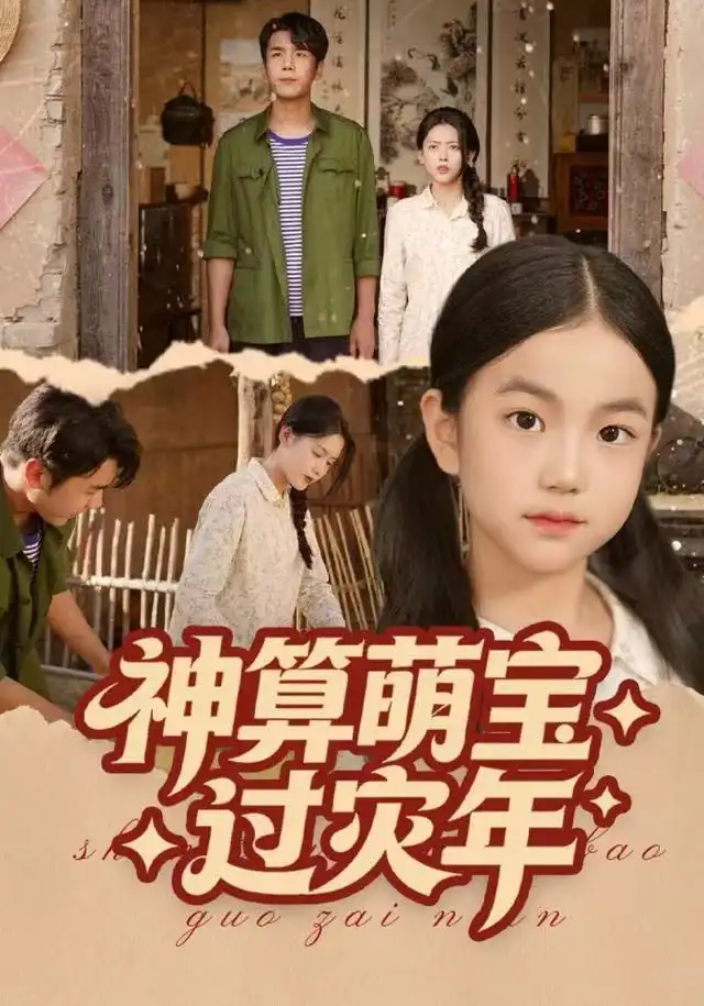 《神算萌宝过灾年（80集）陈穆洋&只茂楠》短剧全集免费在线观看