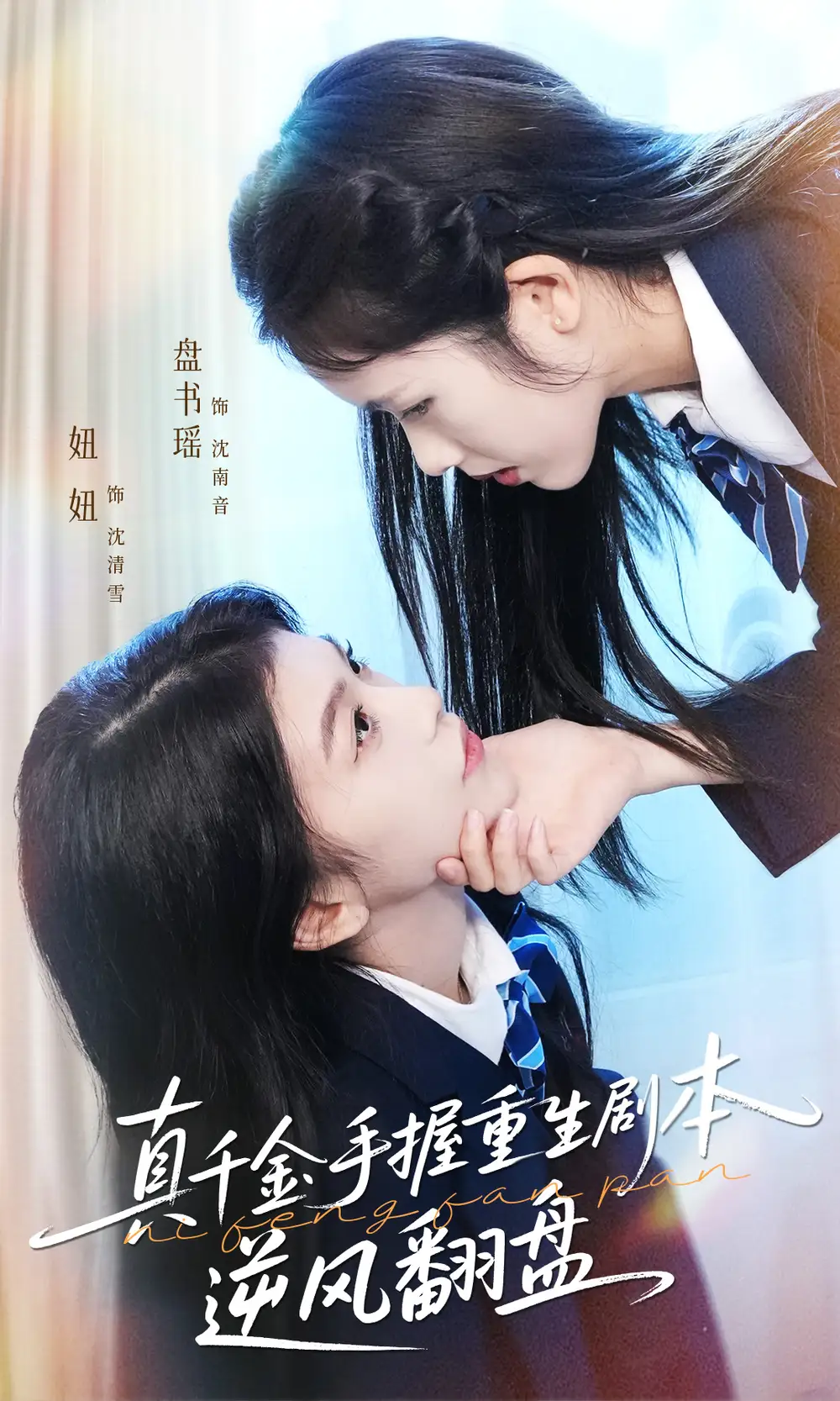 真千金手握重生剧本逆风翻盘＆归来的真千金：步步为营夺一切（39集）盘书瑶＆陈妞妞全集免费在线观看 - 第一搜