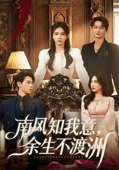 《南风知我意，余生不渡洲（60集）张瑞＆刘子豪》短剧全集免费在线观看