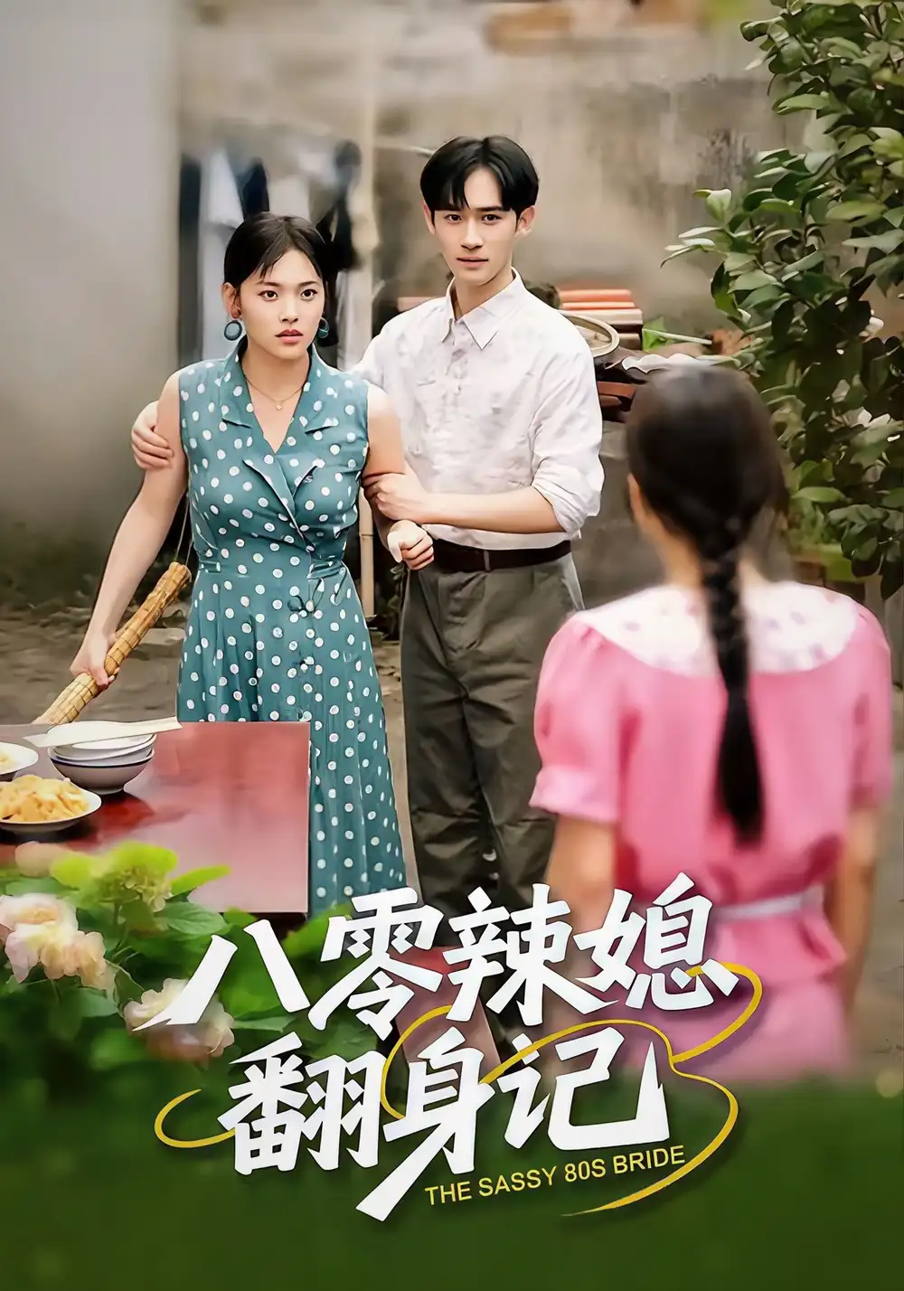 《八零辣媳翻身记（50集）江炘＆管俊杰》短剧全集免费在线观看-CD网盘社