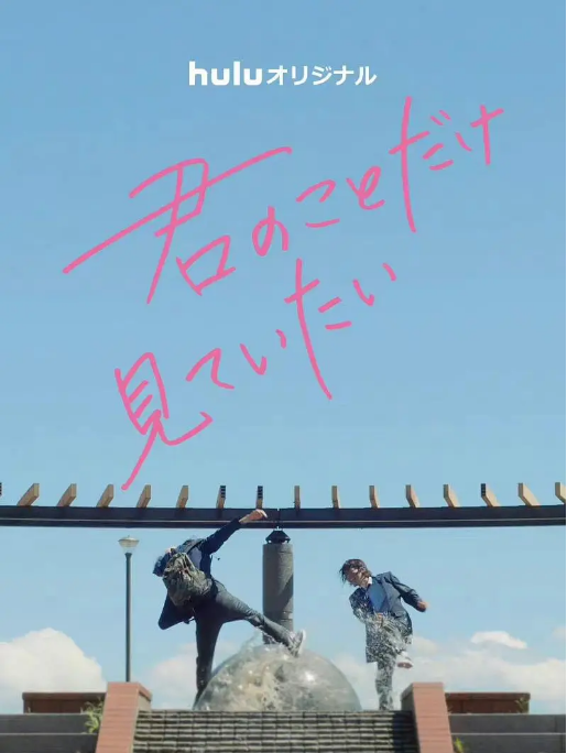 [日剧]《只想看着你》（2022）电视剧|全集高清免费在线观看