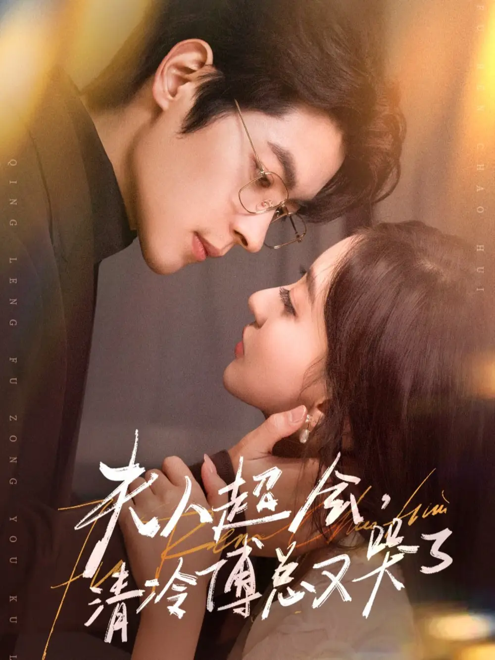 《夫人超会，清冷傅总又哭了（77集）董一＆修雨秀》短剧全集免费在线观看-CD网盘社