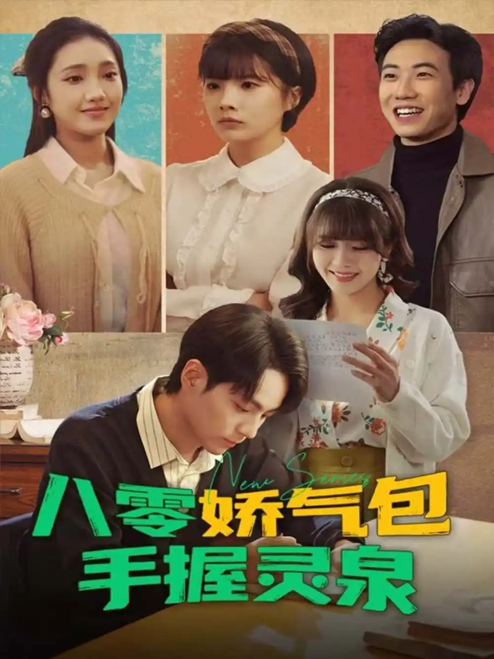 《八零娇气包手握灵泉（70集）高哲＆翟昭荣》短剧全集免费在线观看-CD网盘社