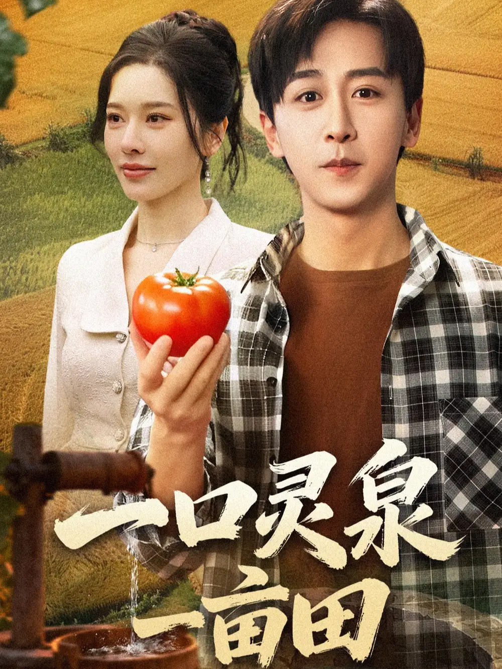 《一口灵泉一亩田(70集)李星辰&张子唯》短剧全集免费在线观看-CD网盘社